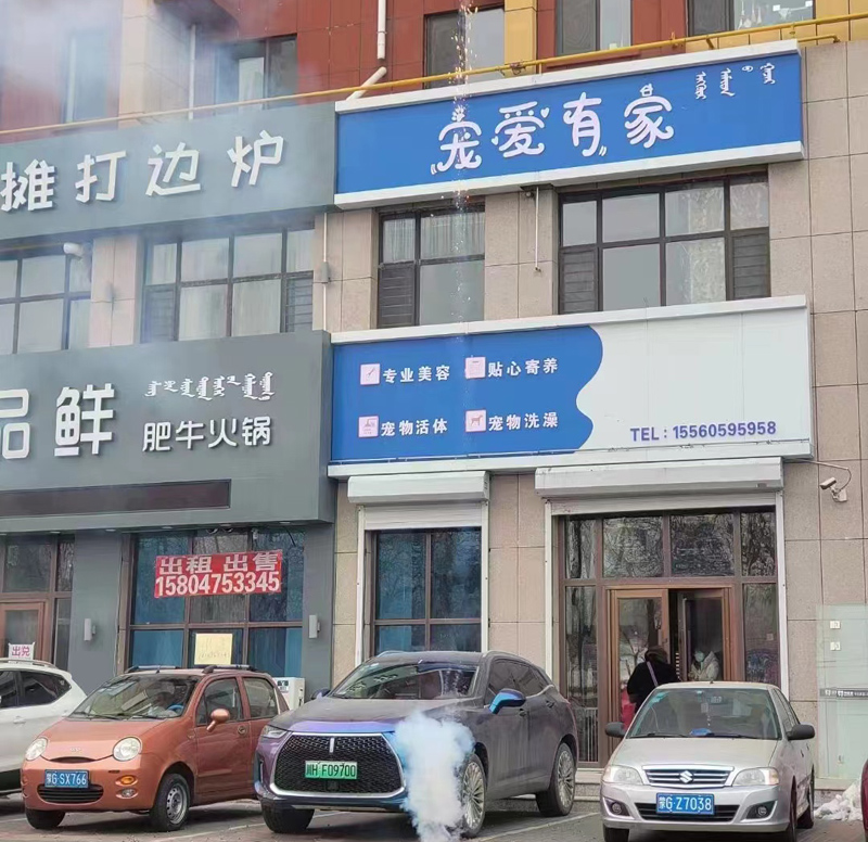 寵愛(ài)有家寵物店