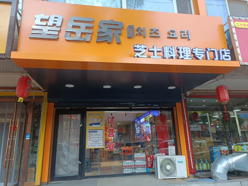 望岳家芝士料理專(zhuān)門(mén)店