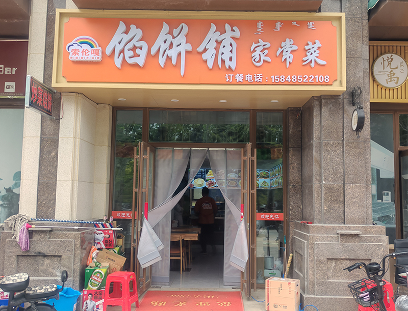 索倫嘎陷餅鋪家常菜